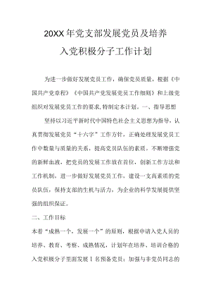20XX年党支部发展党员及培养入党积极分子工作计划.docx