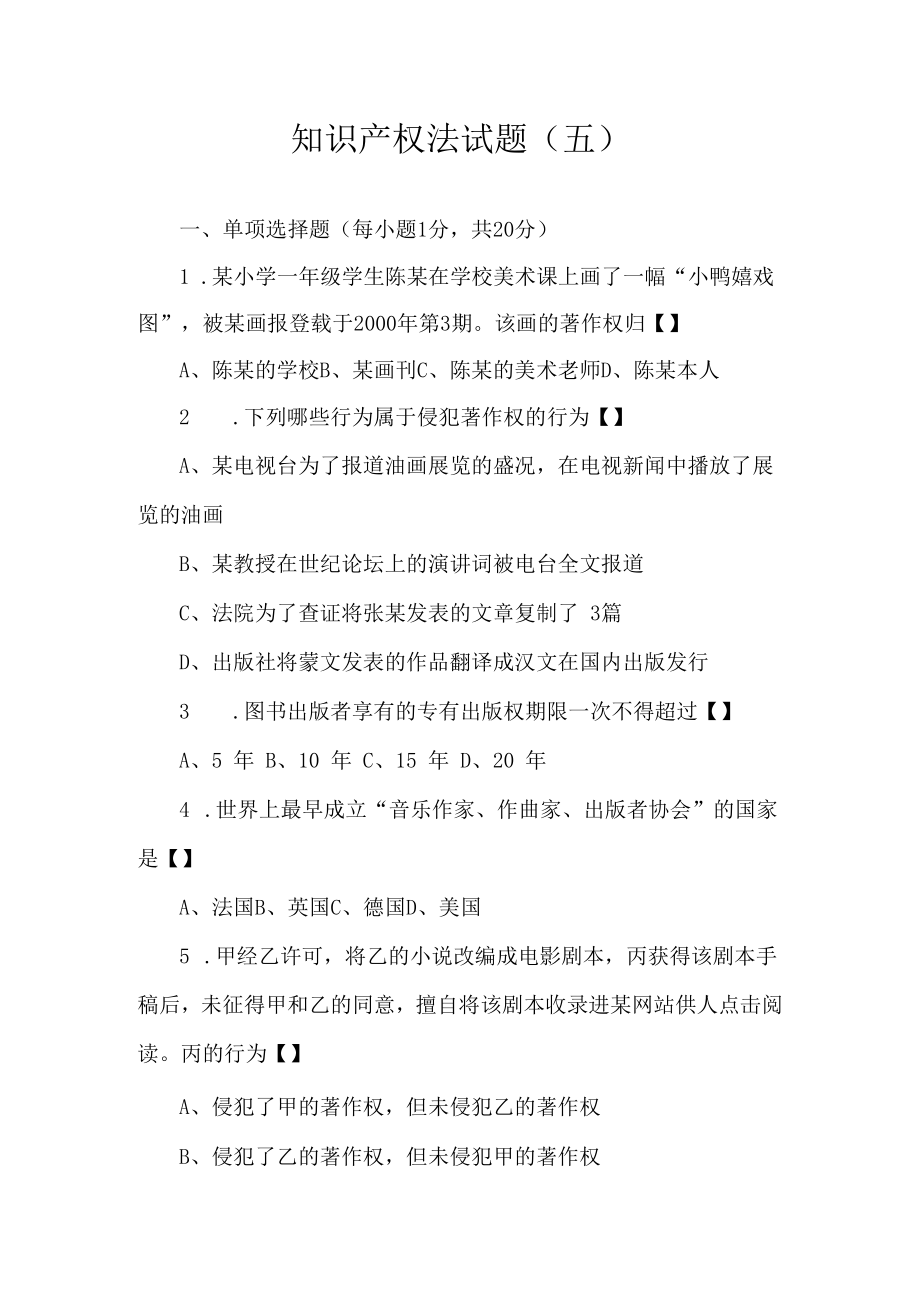中科大知识产权法试题(五)及答案.docx_第1页