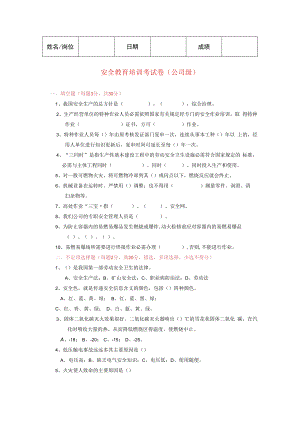 三级安全教育试卷（公司级）.docx