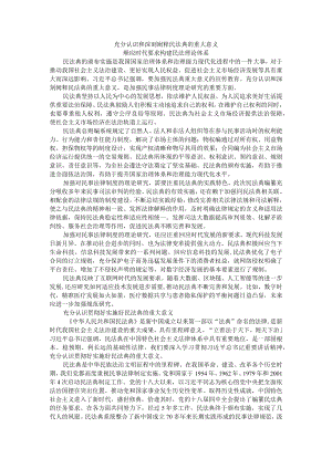 充分认识和深刻阐释民法典的重大意义 顺应时代要求构建民法理论体系 附充分认识贯彻好实施好民法典的重大意义.docx