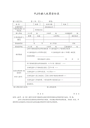 中小学转入就学登记表.docx