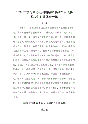 2023年学习中心组观看榜样系列节目《榜样7》心得体会六篇.docx
