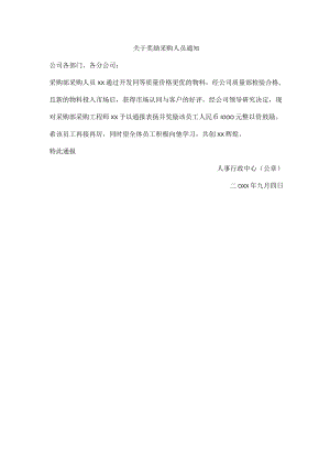 关于奖励采购人员通知.docx