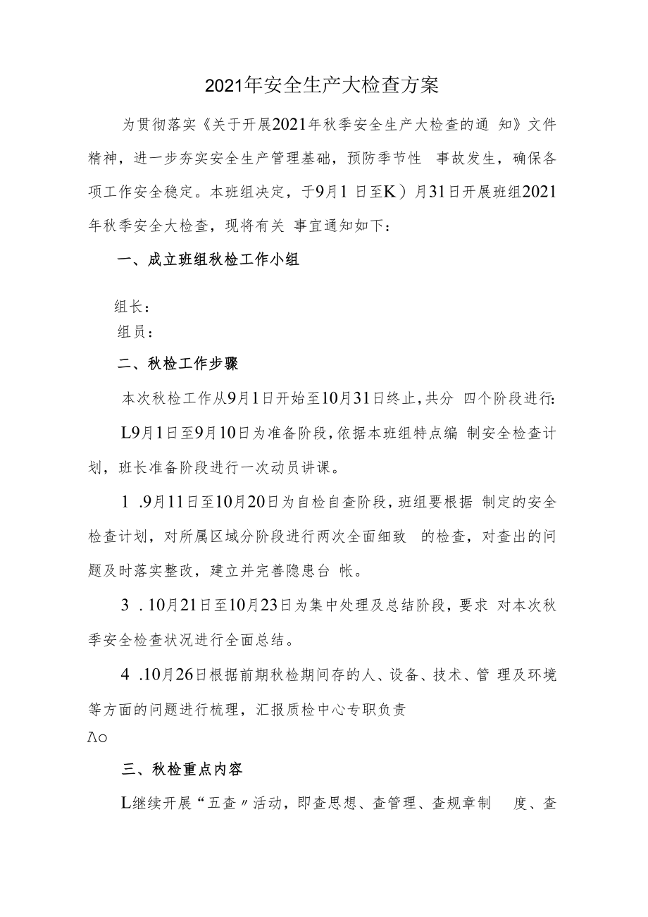 【方案】2022年秋季安全生产大检查方案含表格(10页).docx_第1页