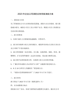 2023年企业公司消防应急预案演练方案.docx