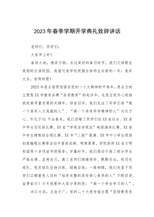 2023春季开学典礼校长致辞三篇范文.docx