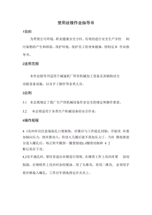 使用丝锥作业指导书.docx
