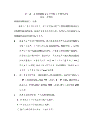 关于进一步加强现场安全管理的通知.docx