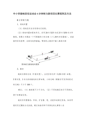 中小学趣味田径运动会6分钟耐力跑项目比赛规则及方法.docx