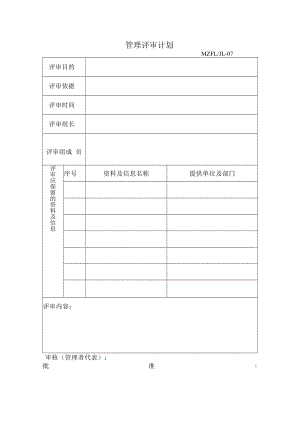 三体系认证管理评审计划.docx