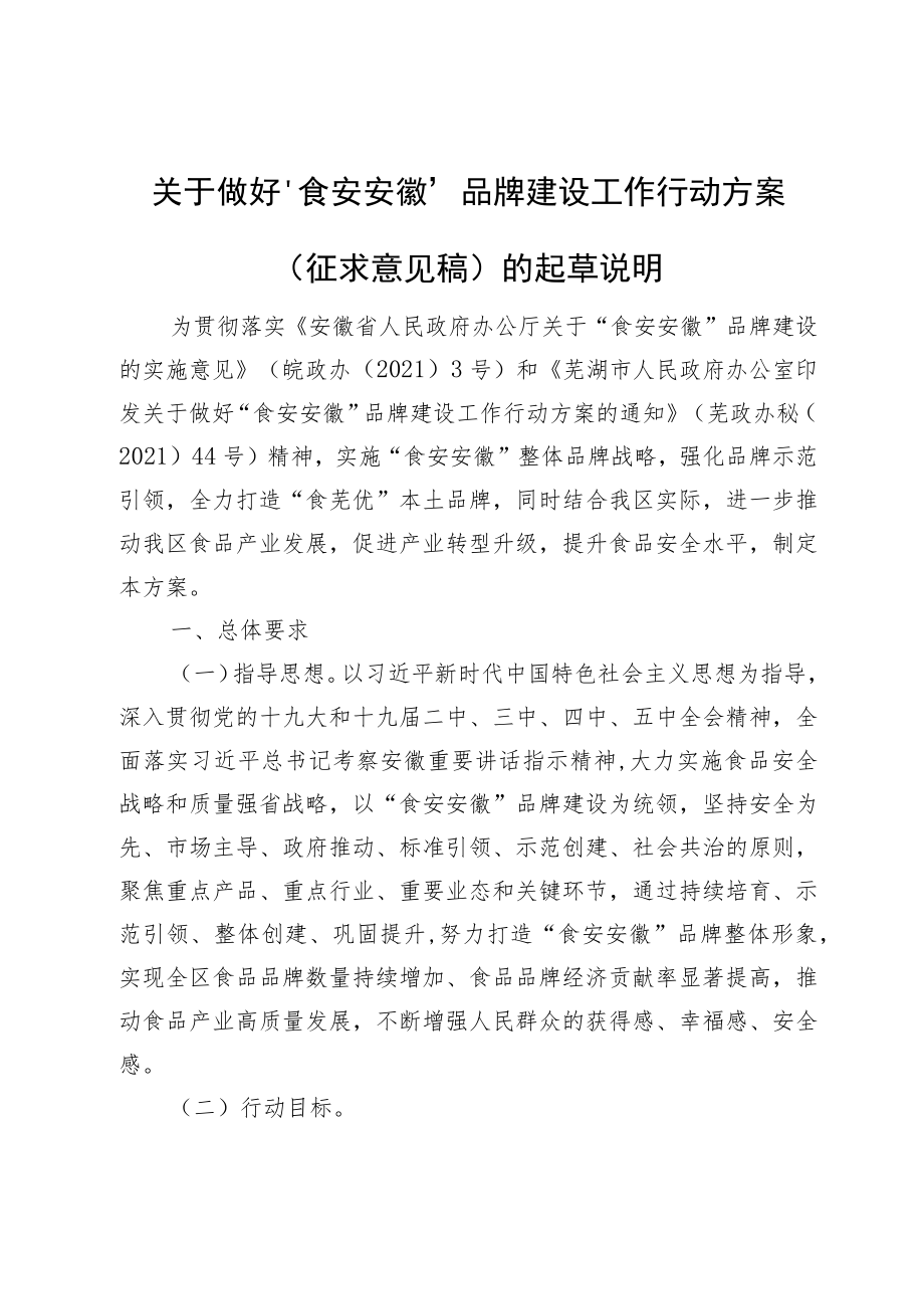 关于做好“食安安徽” 品牌建设工作行动方案(征求意见稿)的起草说明.docx_第1页