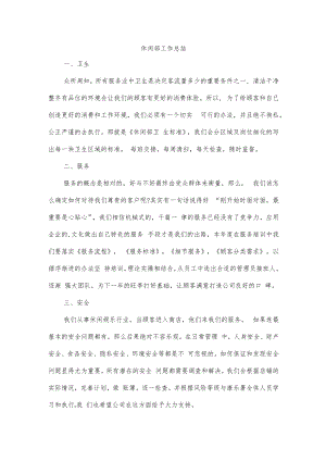 休闲部工作总结.docx