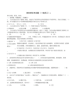 供热单位一线员工试题及答案.docx