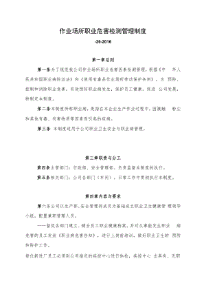 作业场所职业危害检测管理制度.docx