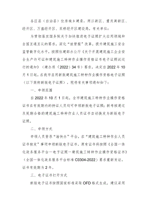 关于启用新版建筑施工特种作业操作资格电子证照的通知.docx