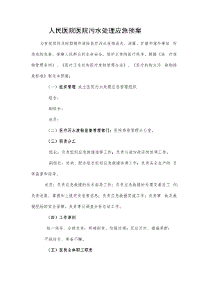 人民医院医院污水处理应急预案.docx