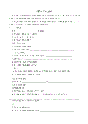 HR最常用的结构化面试模式范文.docx