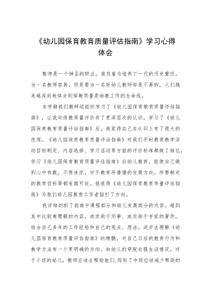 学习《幼儿园保育教育质量评估指南》心得体会四篇例文.docx