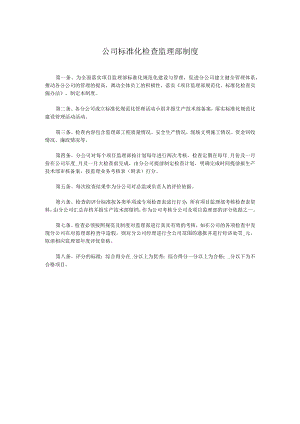 公司标准化检查监理部制度.docx