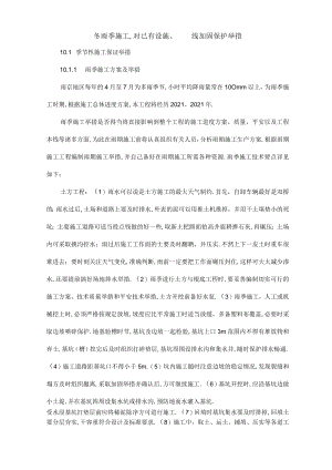 冬雨季施工已有设施管线地加固保护等特殊情况下地施工的要求要求措施.docx
