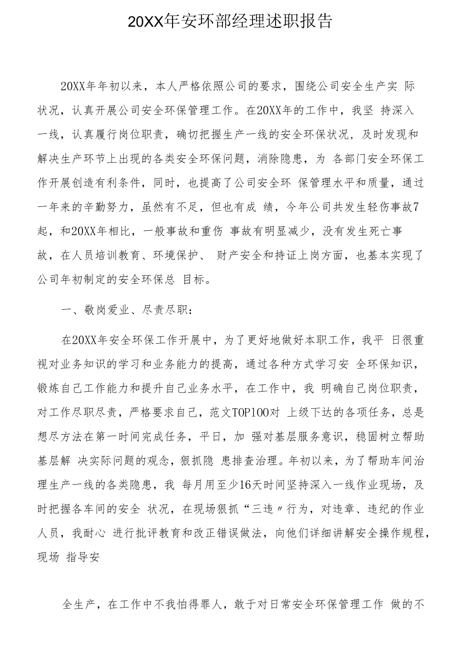 【述职】安环部经理述职报告两篇(18页).docx_第1页