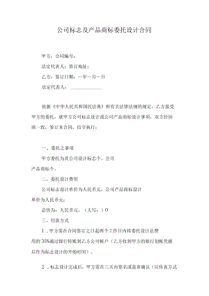 公司标志及产品商标委托设计合同.docx