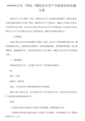 公司“两会”期间安全生产大检查活动方案（23页）.docx