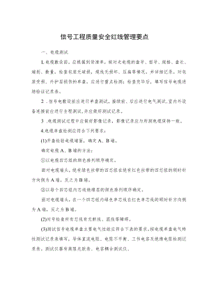 信号工程质量安全红线管理要点.docx