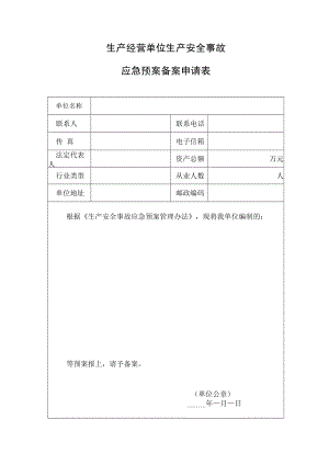 【预案】应急预案备案表格.docx