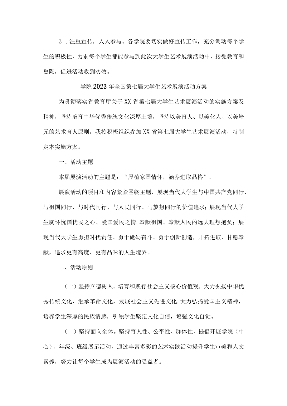 2023年大学学院开展全国第七届大学生艺术展演活动专项方案 (4份).docx_第3页