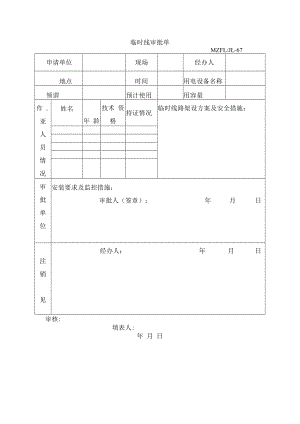 三体系认证临时线审批单.docx