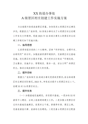 XX街道办事处A级景区村庄创建工作实施方案.docx
