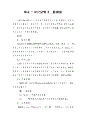 中心小学安全管理工作预案.docx