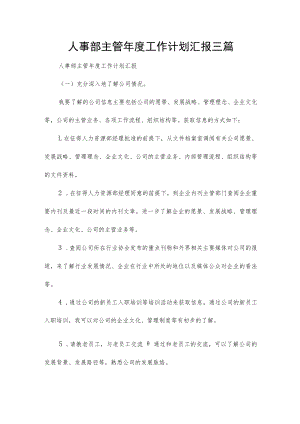 人事部主管年度工作计划汇报三篇.docx