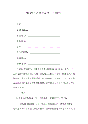 内部员工入股协议书（分红股）.docx