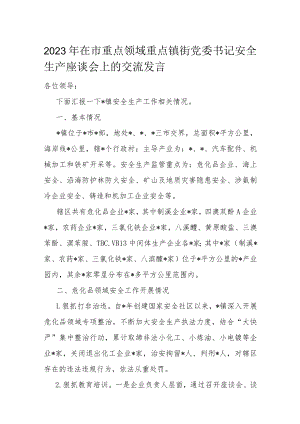2023年在市重点领域重点镇街党委书记安全生产座谈会上的交流发言.docx