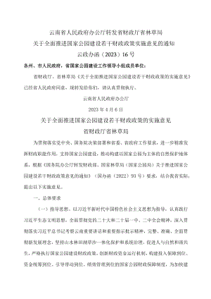 云南省关于全面推进国家公园建设若干财政政策的实施意见（2023年）.docx