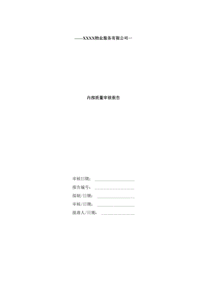 内部质量审核报告表4.docx