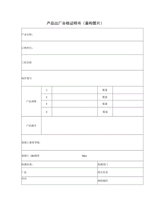 产品出厂合格证明书.docx
