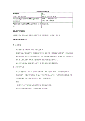 内部电话处理程序.docx