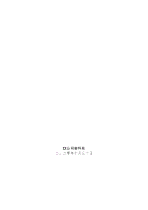 【方案】2022年秋季安全生产大检查工作总结（8页）.docx