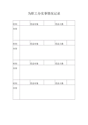 为职工办实事情况记录.docx