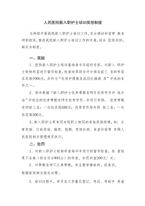 人民医院新入职护士培训奖惩制度.docx