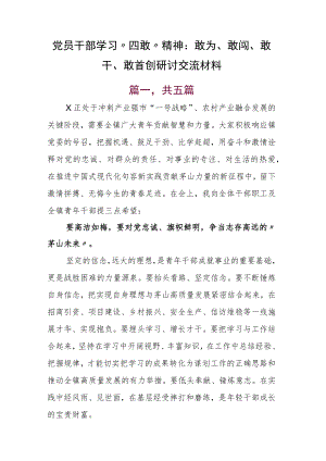 党员干部学习“四敢”精神：敢为、敢闯、敢干、敢首创研讨交流材料.docx