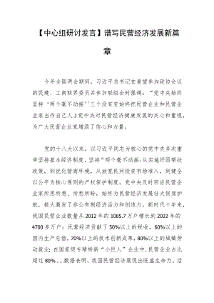 【中心组研讨发言】谱写民营经济发展新篇章.docx