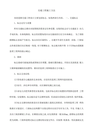 交通工程施工方法.docx