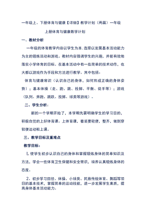 一年级上、下册体育与健康【详细】教学计划(两篇）.docx
