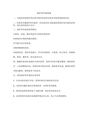 保护性约束制度.docx