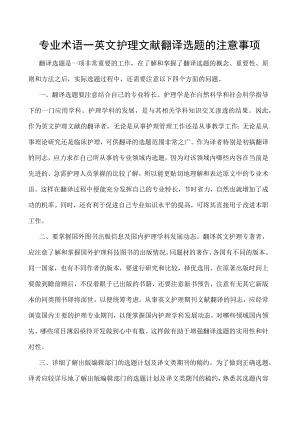 专业术语—英文护理文献翻译选题的注意事项.docx