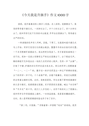 《今天我是升旗手》作文1000字.docx